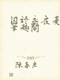 囚于永夜麦香鸡笔趣阁封面