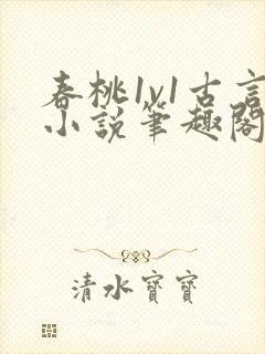 春桃1v1古言小说笔趣阁