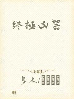终极凶器