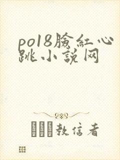po18脸红心跳小说网封面