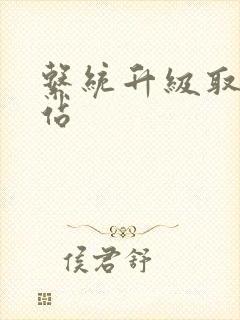 系统升级取液网站封面