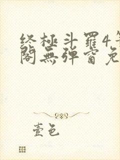 终极斗罗4笔趣阁无弹窗免费封面