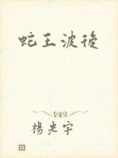 蛇王波后