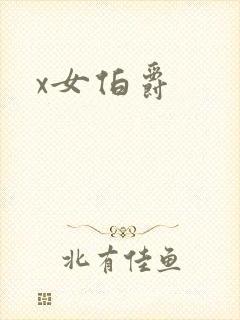 x女伯爵封面