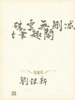 破云无删减txt笔趣阁