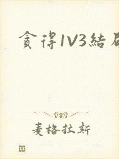 贪得1V3结局