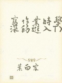 写作业时学长深深的进入TXT