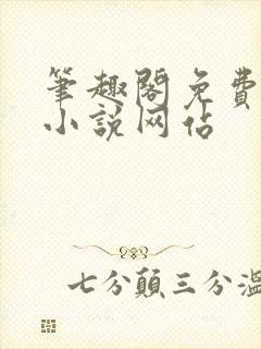 笔趣阁免费阅读小说网站