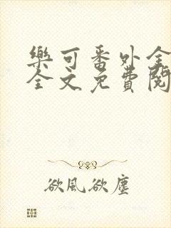 乐可番外金银花全文免费阅读在线