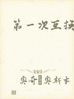 第一次互换人妻