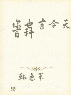 你也有今天百度百科