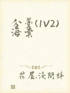 分羹(1V2)海棠