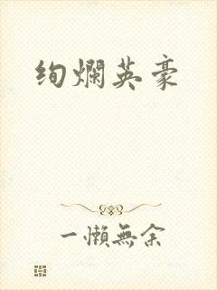 绚烂英豪