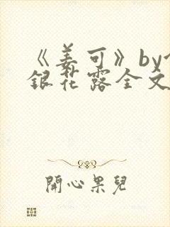 《姜可》by金银花露全文免费阅读