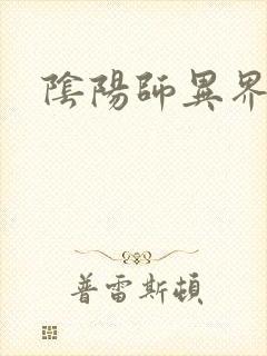 阴阳师异界游