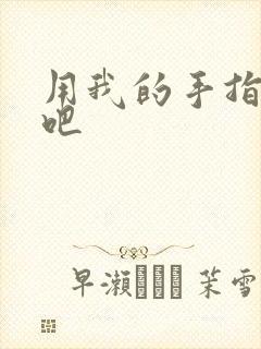 用我的手指扰乱吧封面
