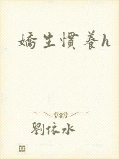 娇生惯养h