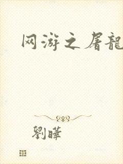 网游之屠龙巫师