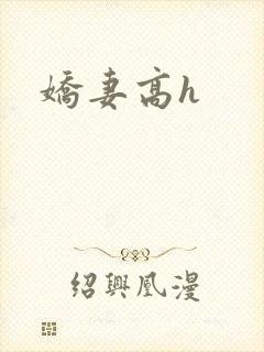 娇妻高h