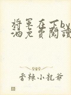 将军在下by烈酒免费阅读
