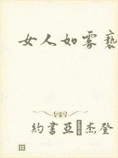 女人如雾亵渎