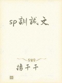 sp训诫文