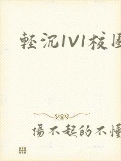 轻沉1V1校园