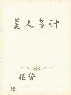 美人多汁