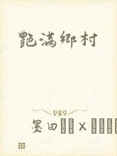 艳满乡村