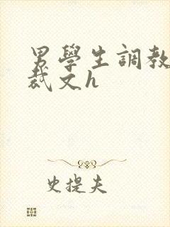 男学生调教男总裁文h