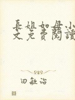 长姐如母小说全文免费阅读