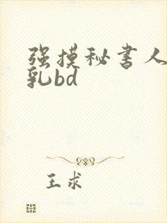 强摸秘书人妻大乳bd
