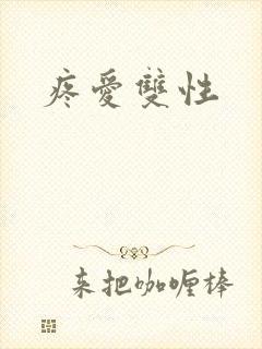 疼爱双性封面