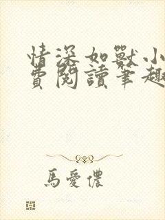 情深如兽小说免费阅读笔趣阁无弹窗