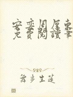 安奕周厚东全文免费阅读笔趣阁