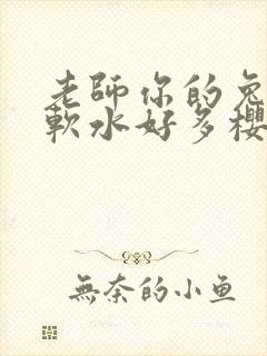 老师你的兔子好软水好多樱花