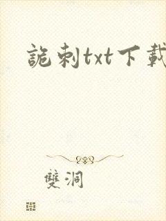 诡刺txt下载