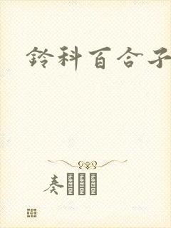 铃科百合子