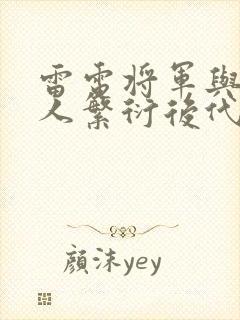 雷电将军与丘丘人繁衍后代