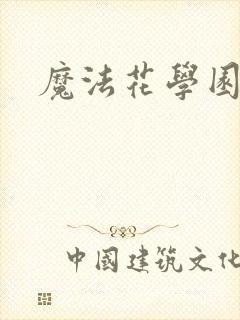 魔法花学园