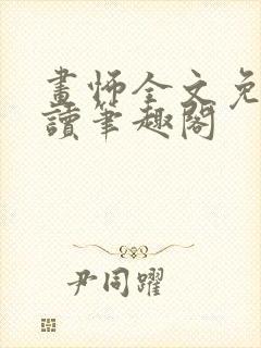 画怖全文免费阅读笔趣阁