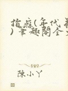 指瘾(年代弟媳) 笔趣阁全文阅读