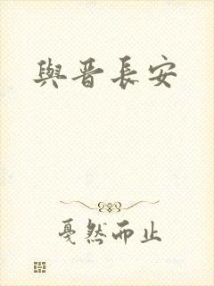 与晋长安