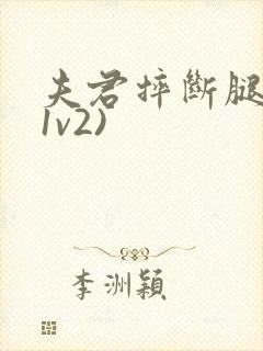 夫君摔断腿后(1v2)