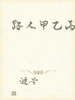 路人甲乙丙丁