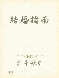 结婚指南封面