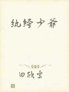纨绔少爷