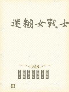 迷糊女战士