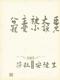 公主被大臣轮番宠爱小说免费阅读