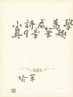 小诗成为学校教具9章笔趣